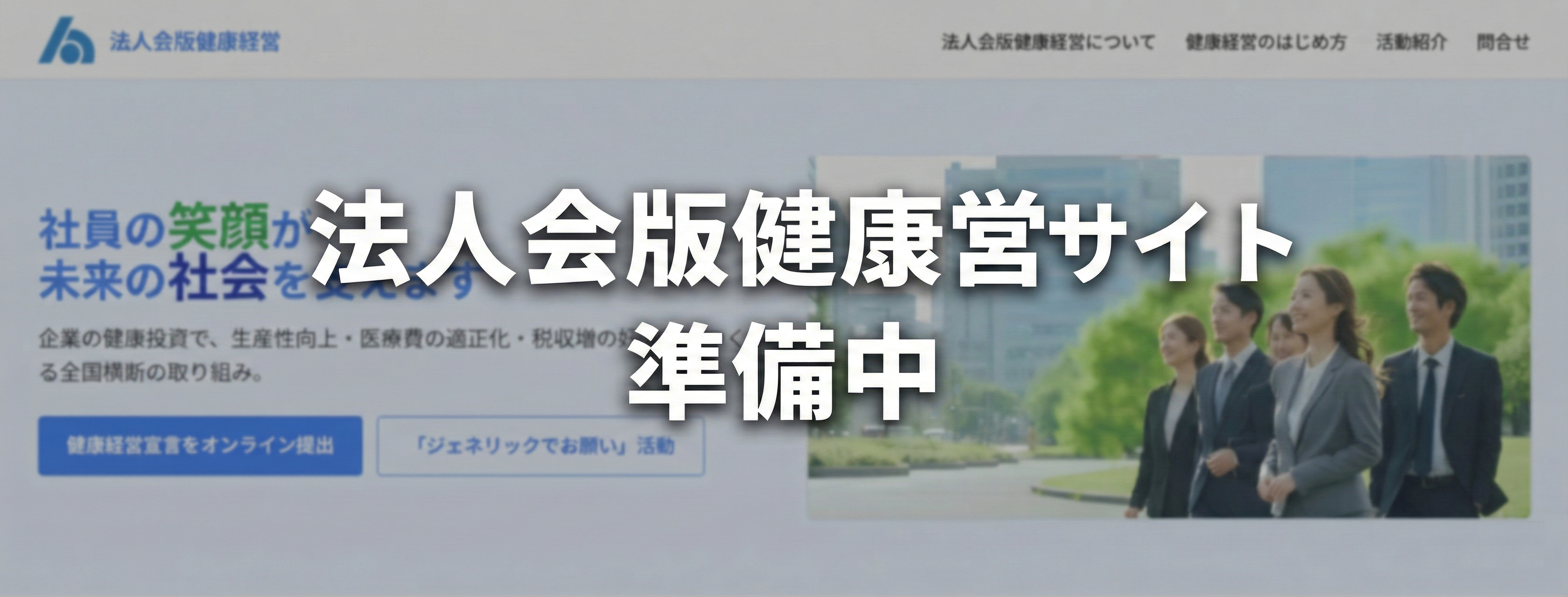 法人会版健康経営サイト準備中