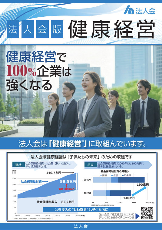 法人会版健康経営チラシ